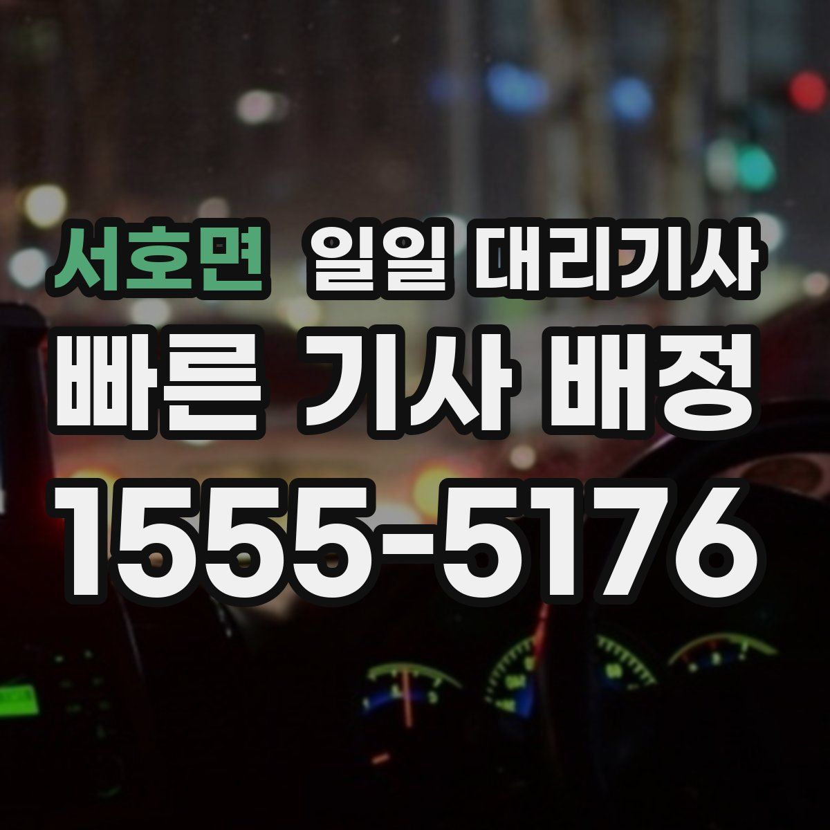서호면 일일 대리기사