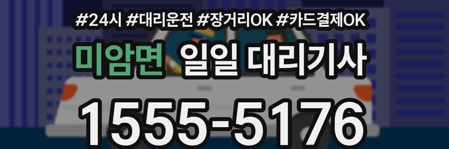 미암면 일일 대리기사