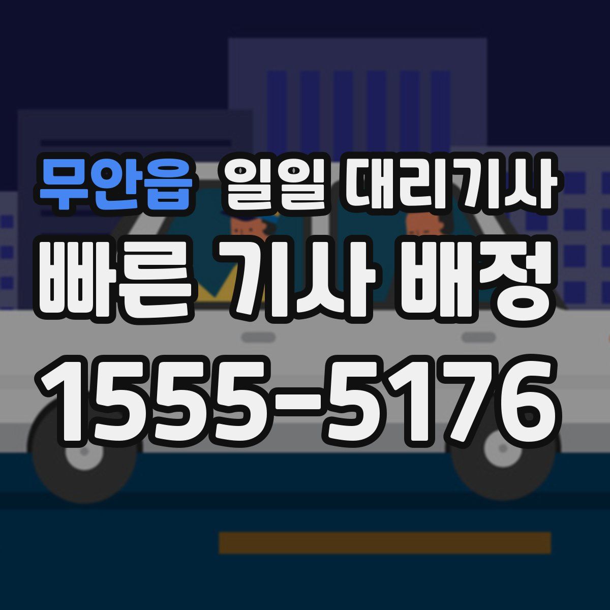 무안읍 일일 대리기사
