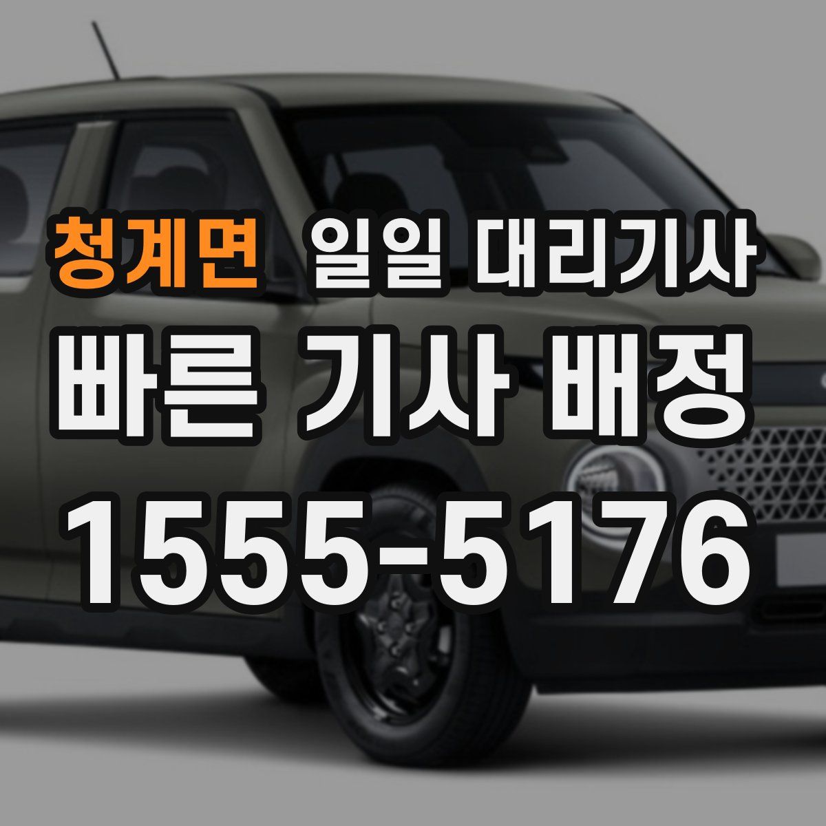 청계면 일일 대리기사