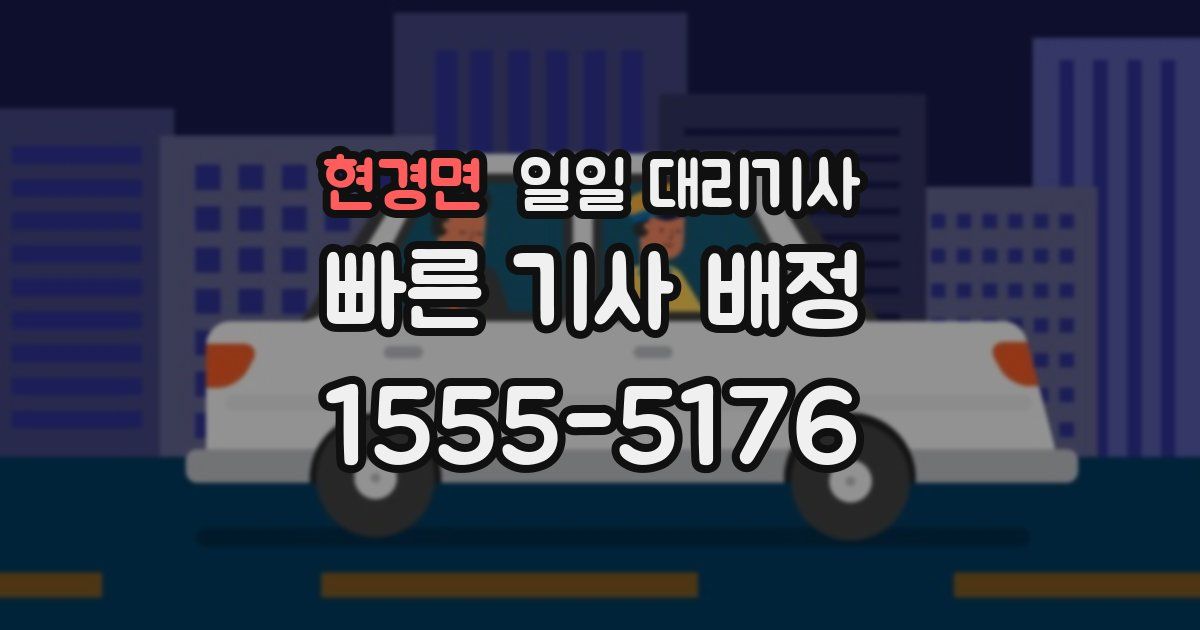 현경면 일일 대리기사