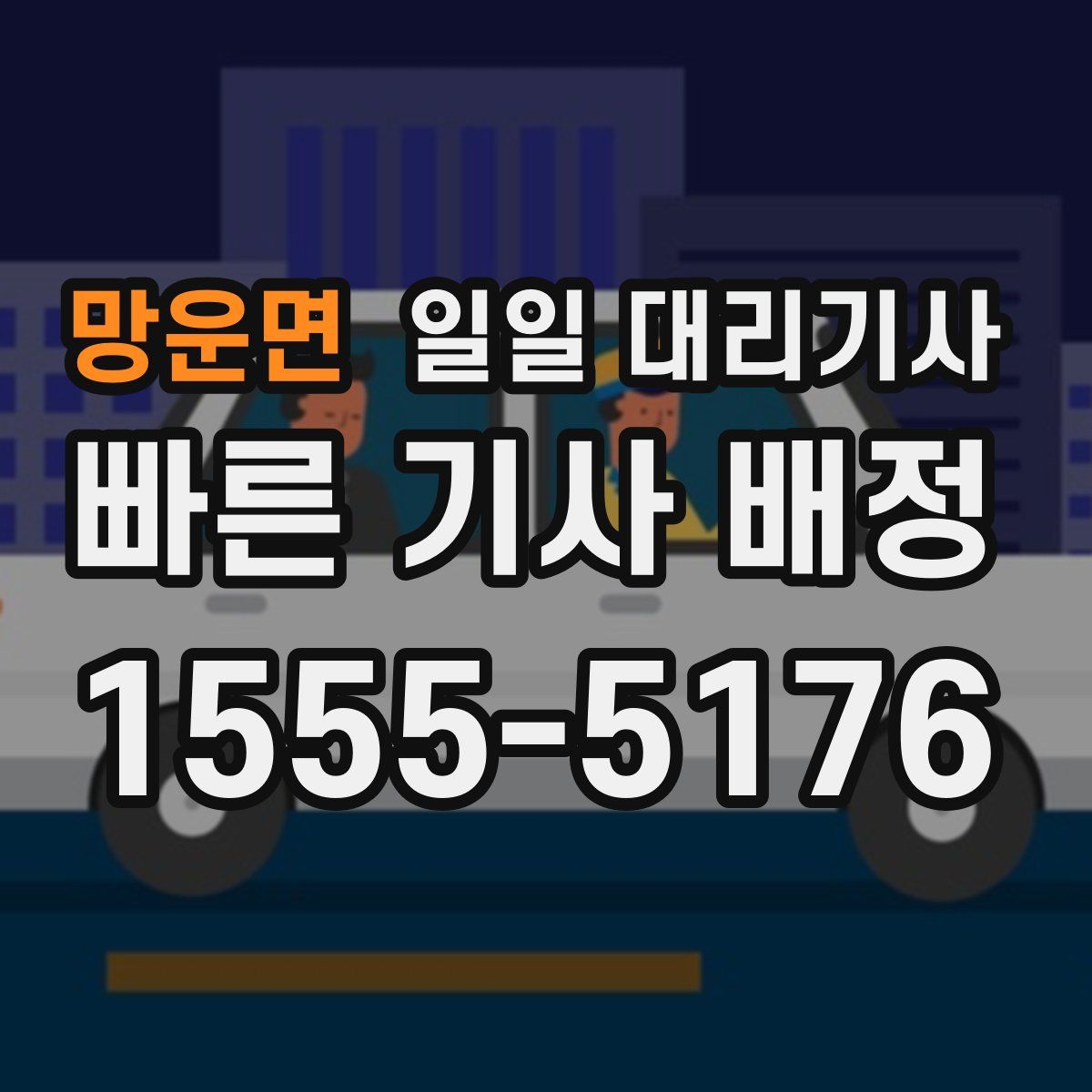 망운면 일일 대리기사