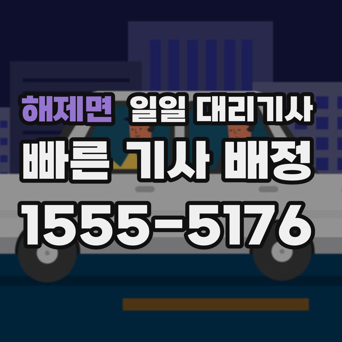 해제면 일일 대리기사