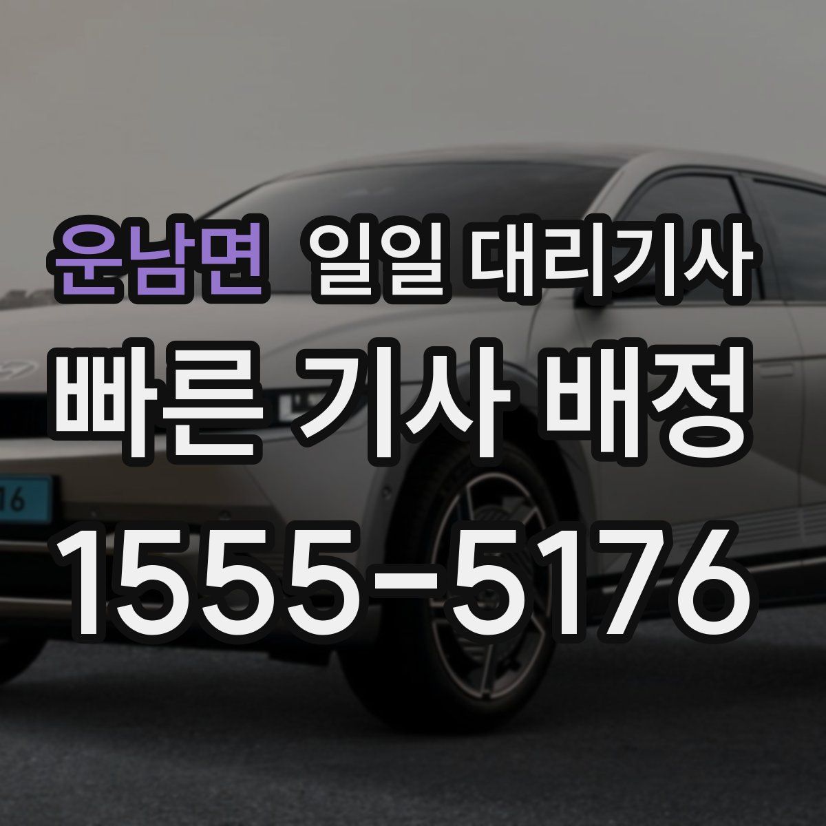 운남면 일일 대리기사