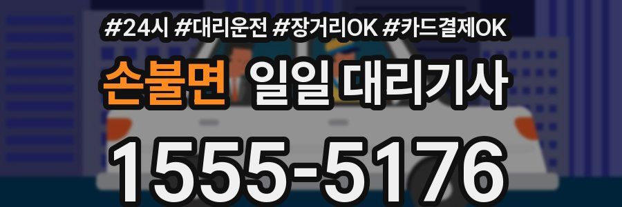 손불면 일일 대리기사