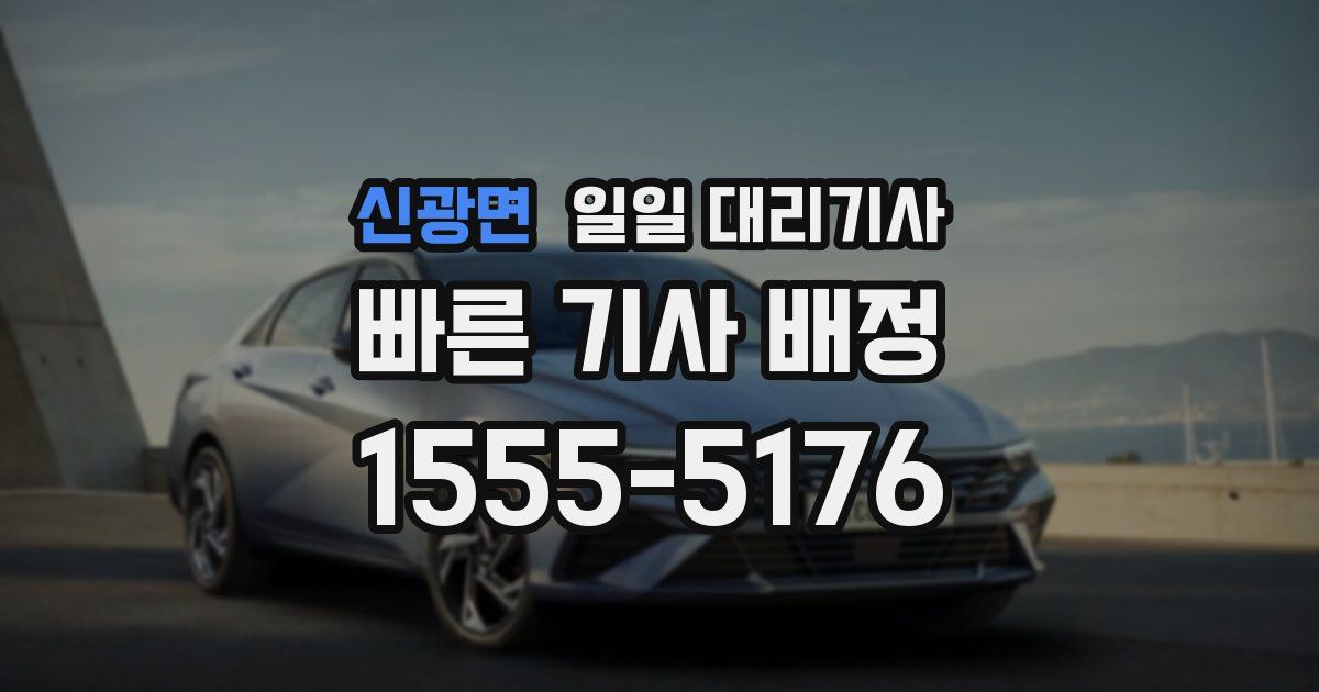 신광면 일일 대리기사