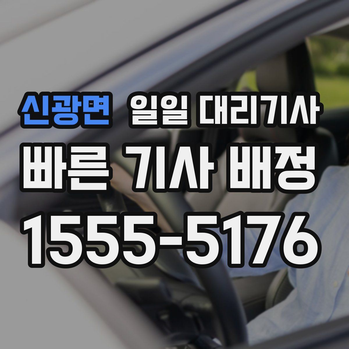 신광면 일일 대리기사