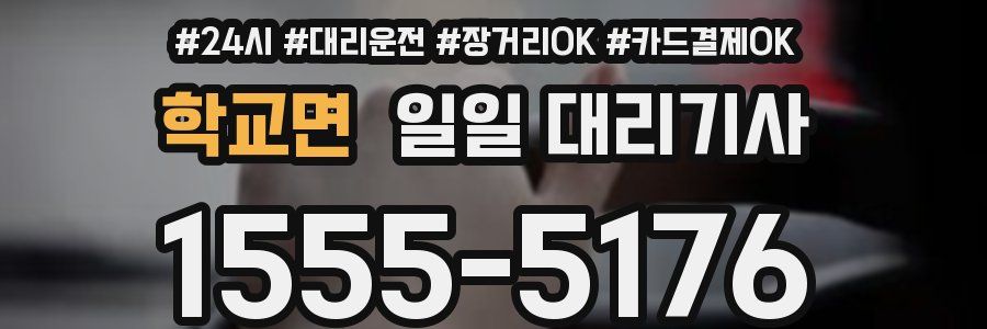 학교면 일일 대리기사