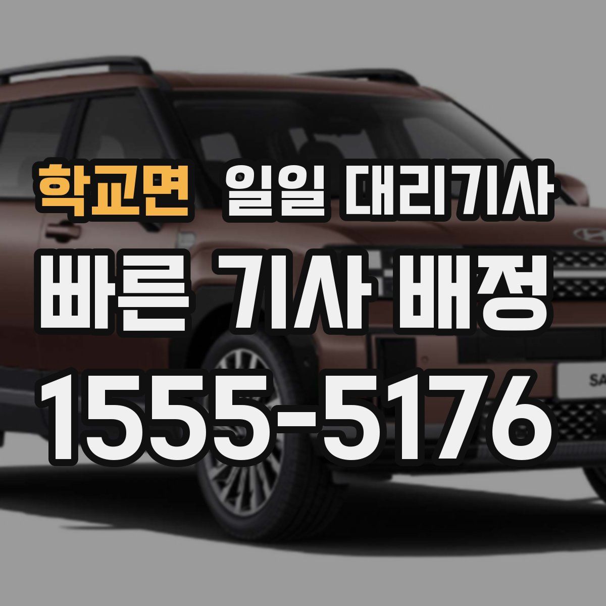 학교면 일일 대리기사