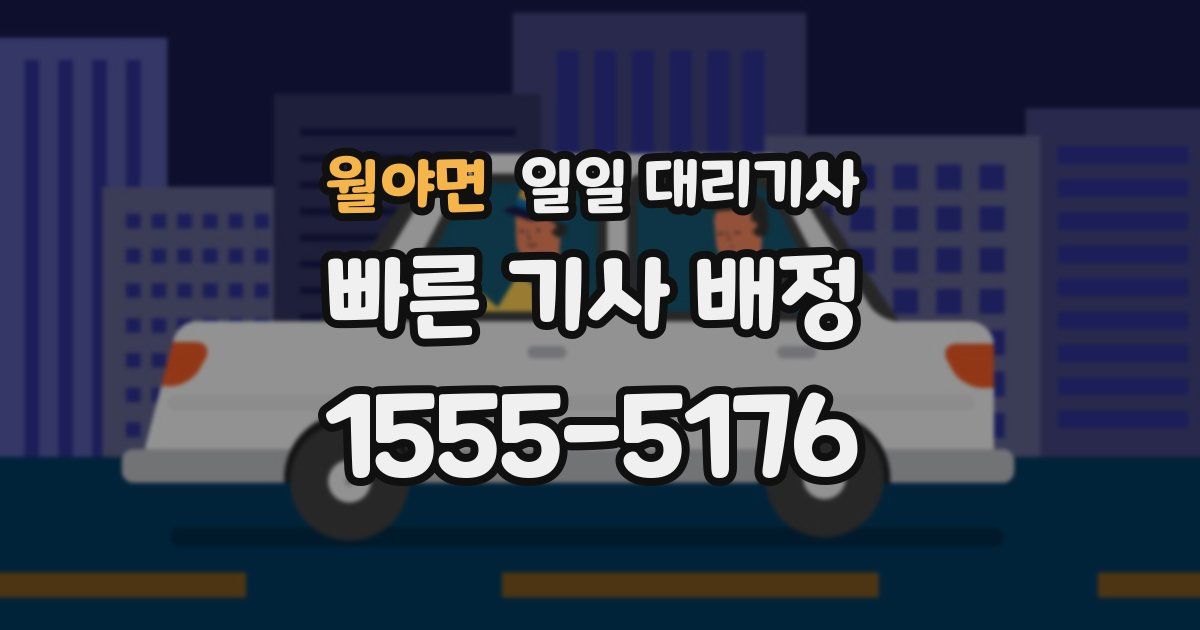 월야면 일일 대리기사