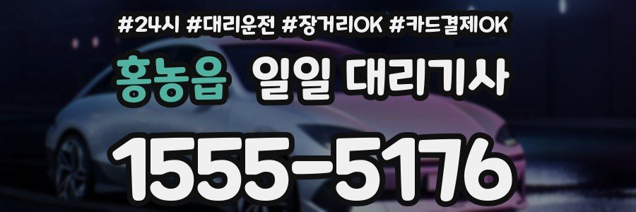홍농읍 일일 대리기사
