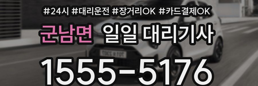 군남면 일일 대리기사