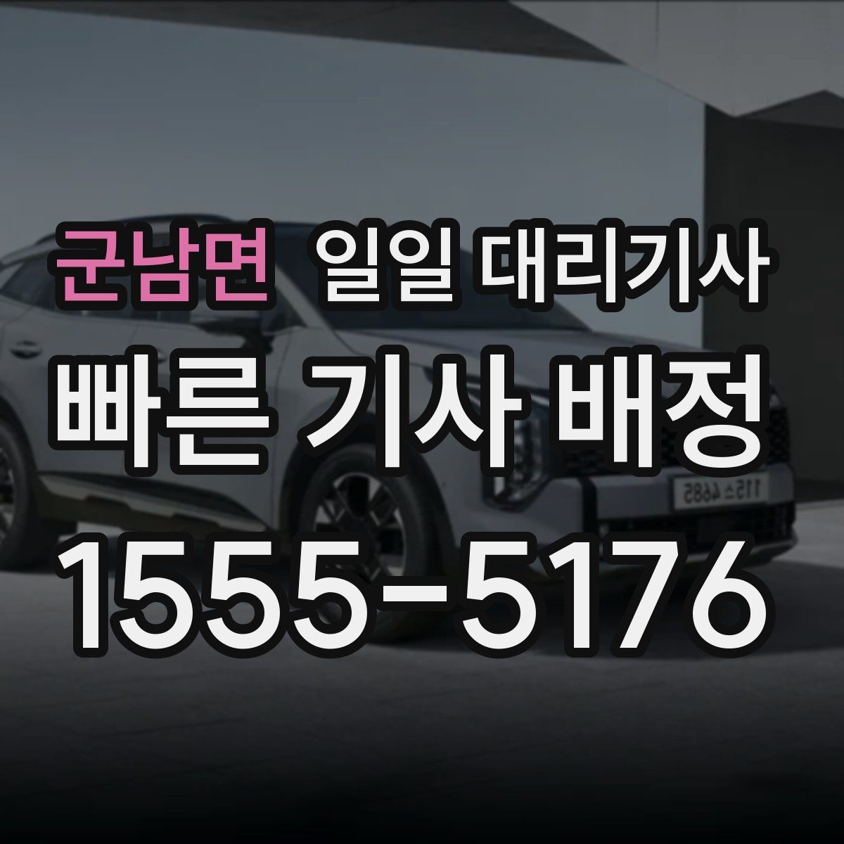 군남면 일일 대리기사