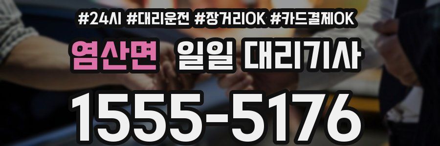 염산면 일일 대리기사