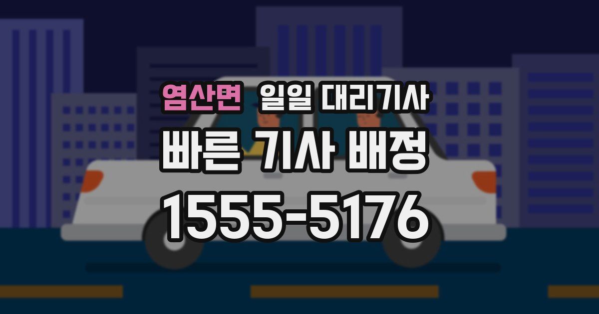 염산면 일일 대리기사
