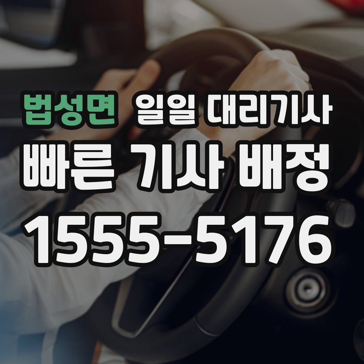 법성면 일일 대리기사