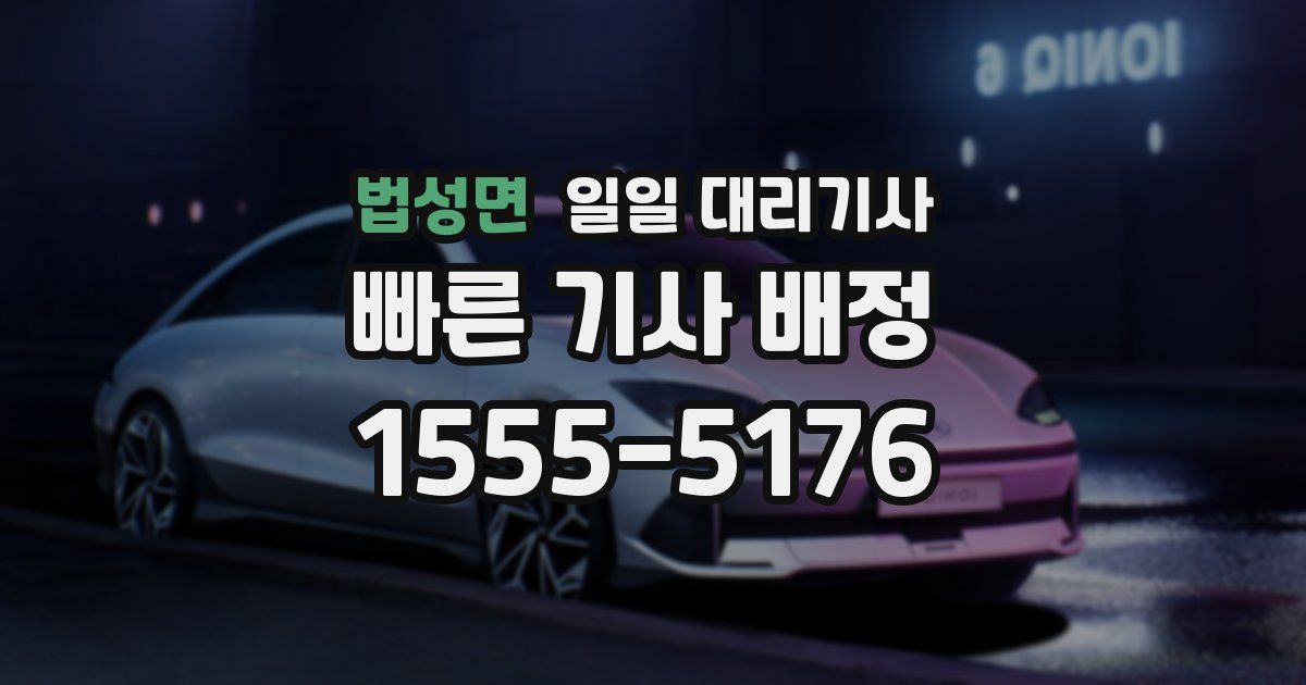법성면 일일 대리기사