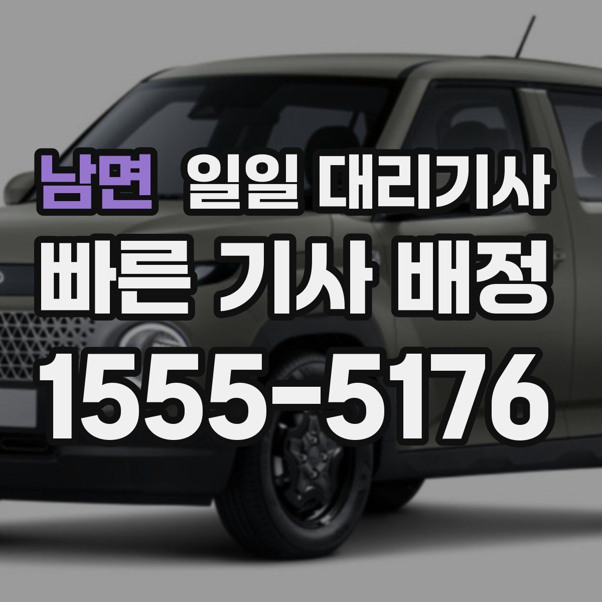 남면 일일 대리기사