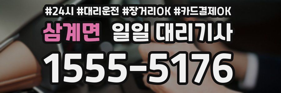 삼계면 일일 대리기사