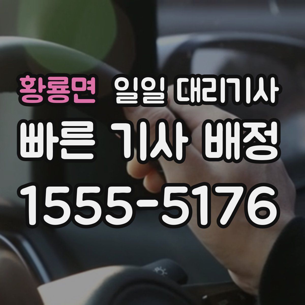 황룡면 일일 대리기사