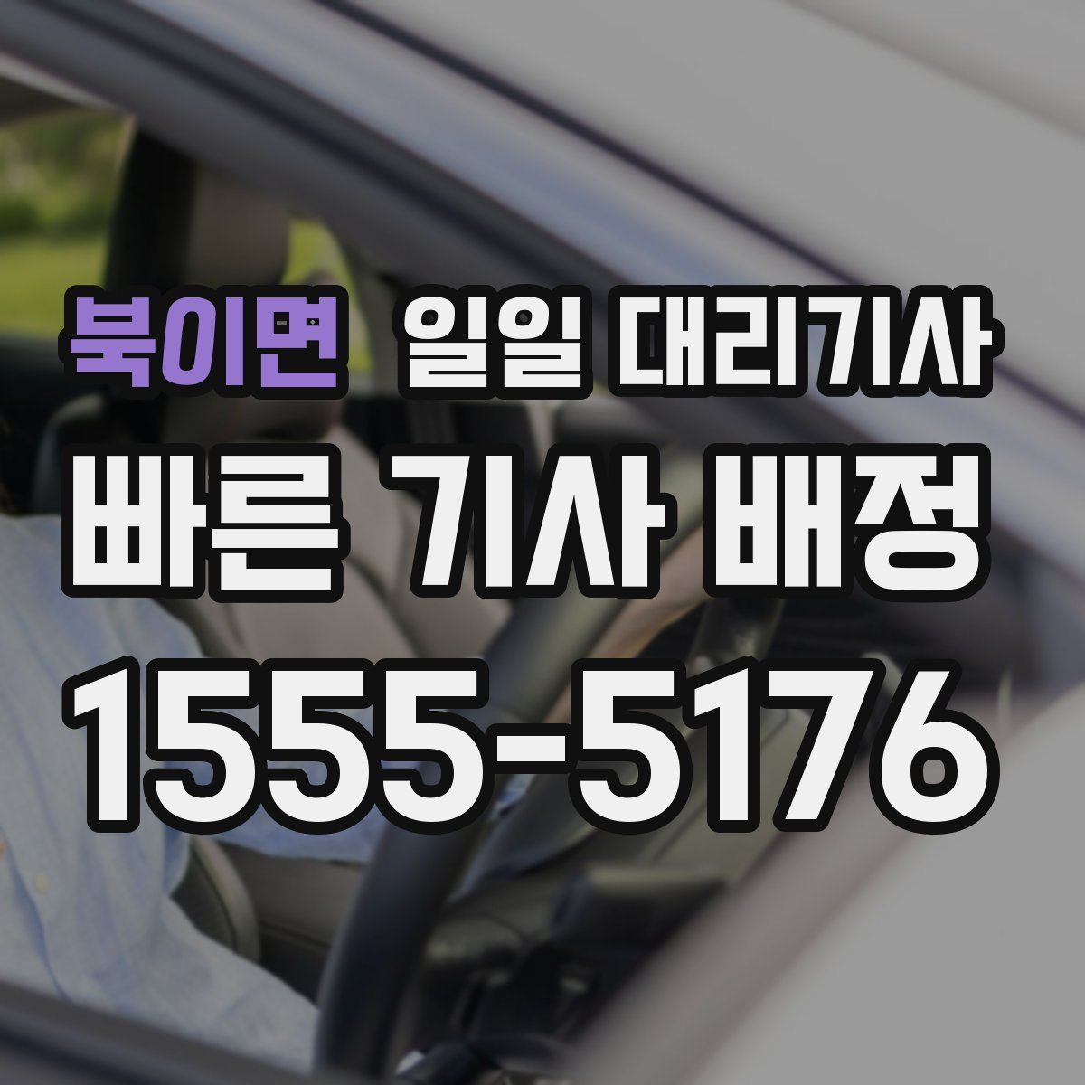 북이면 일일 대리기사