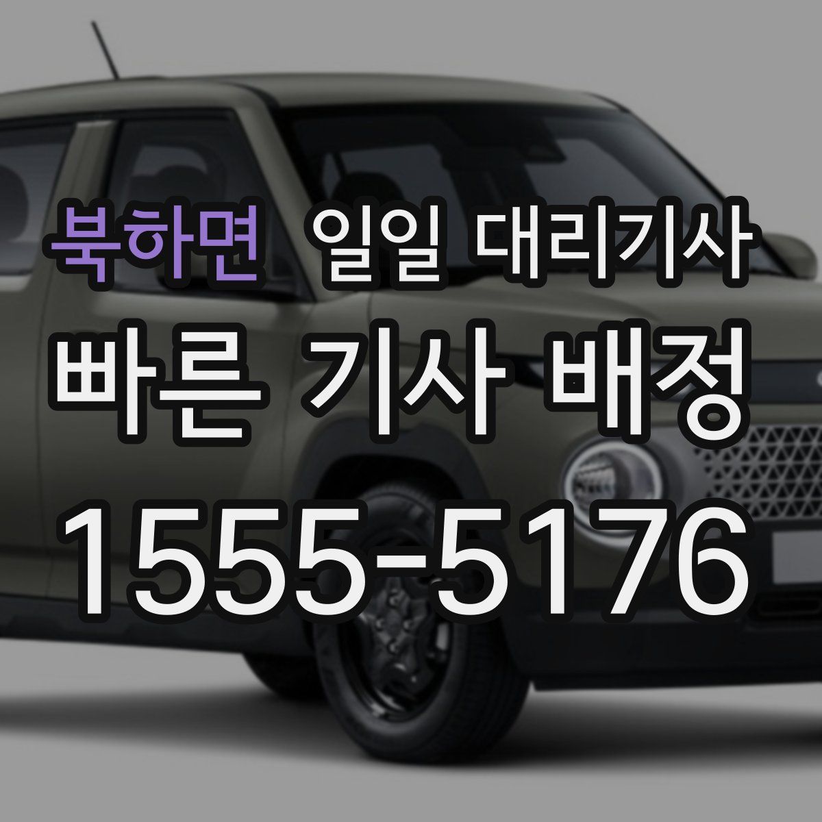 북하면 일일 대리기사