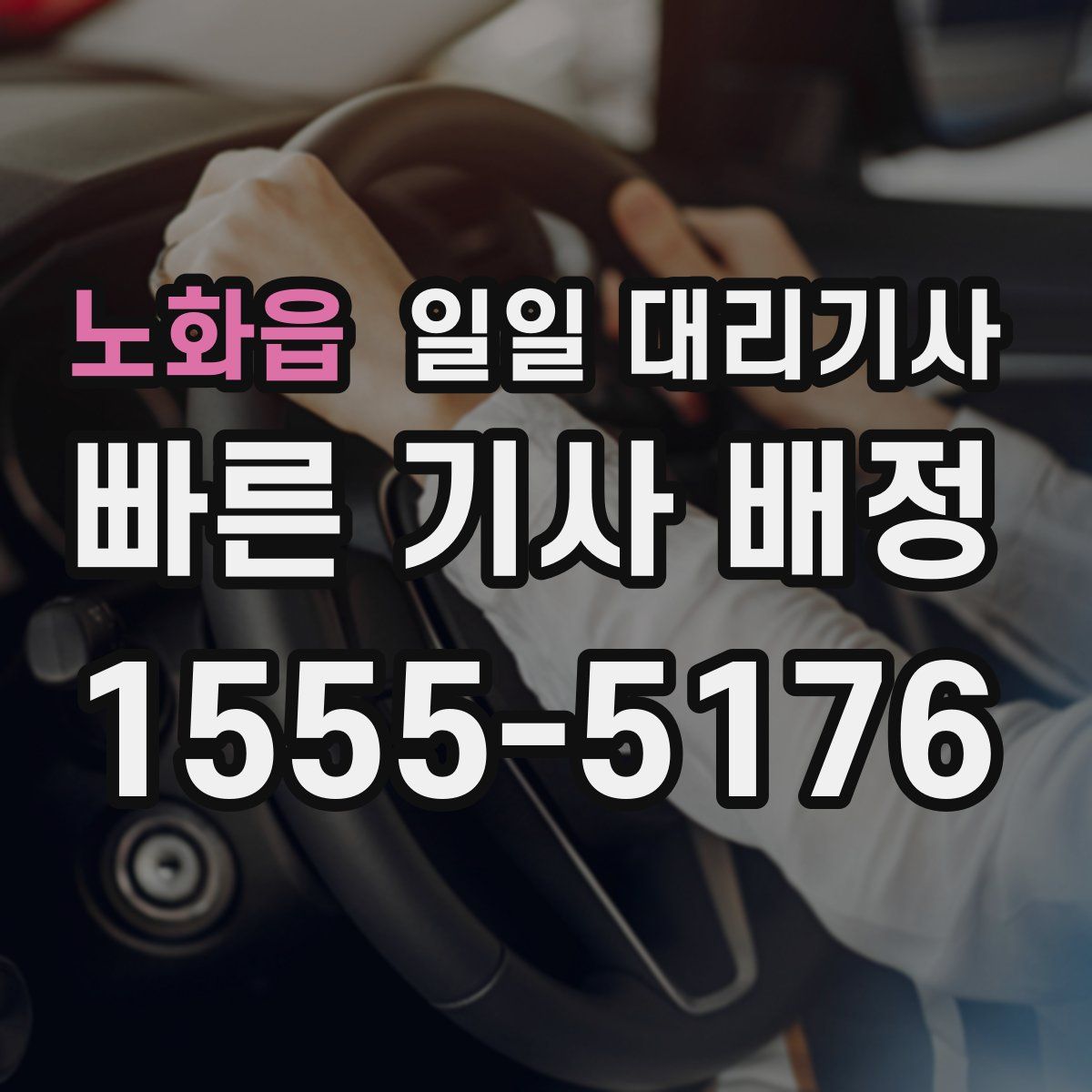 노화읍 일일 대리기사