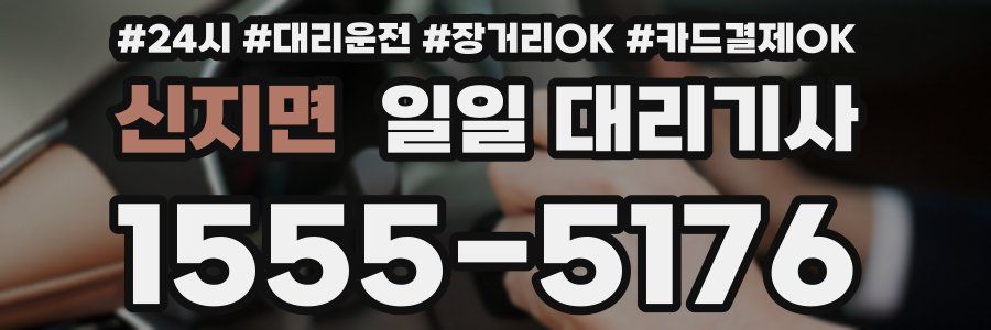 신지면 일일 대리기사