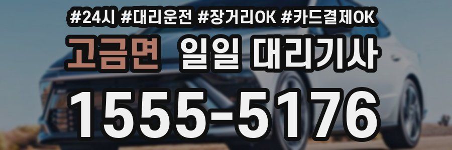 고금면 일일 대리기사