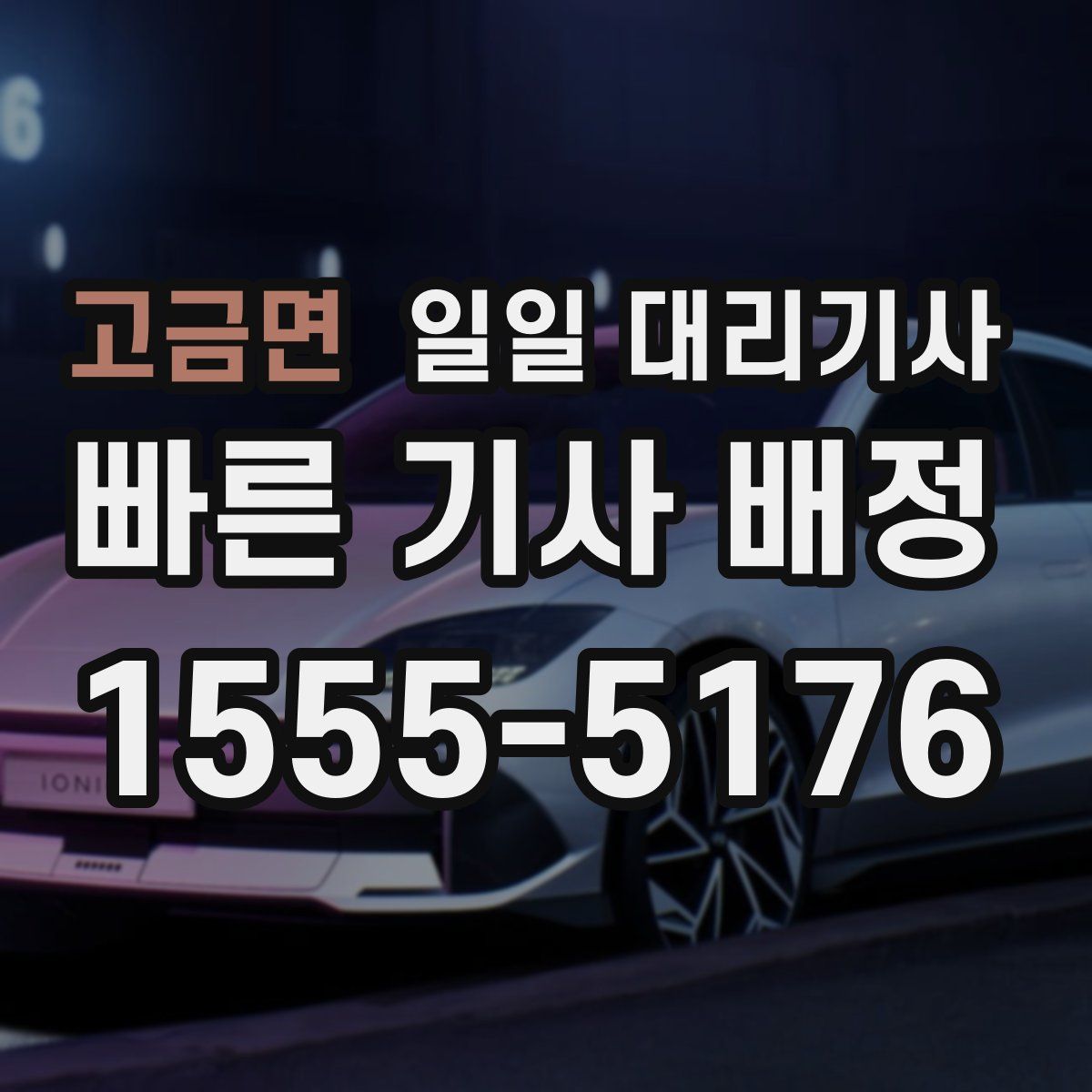 고금면 일일 대리기사