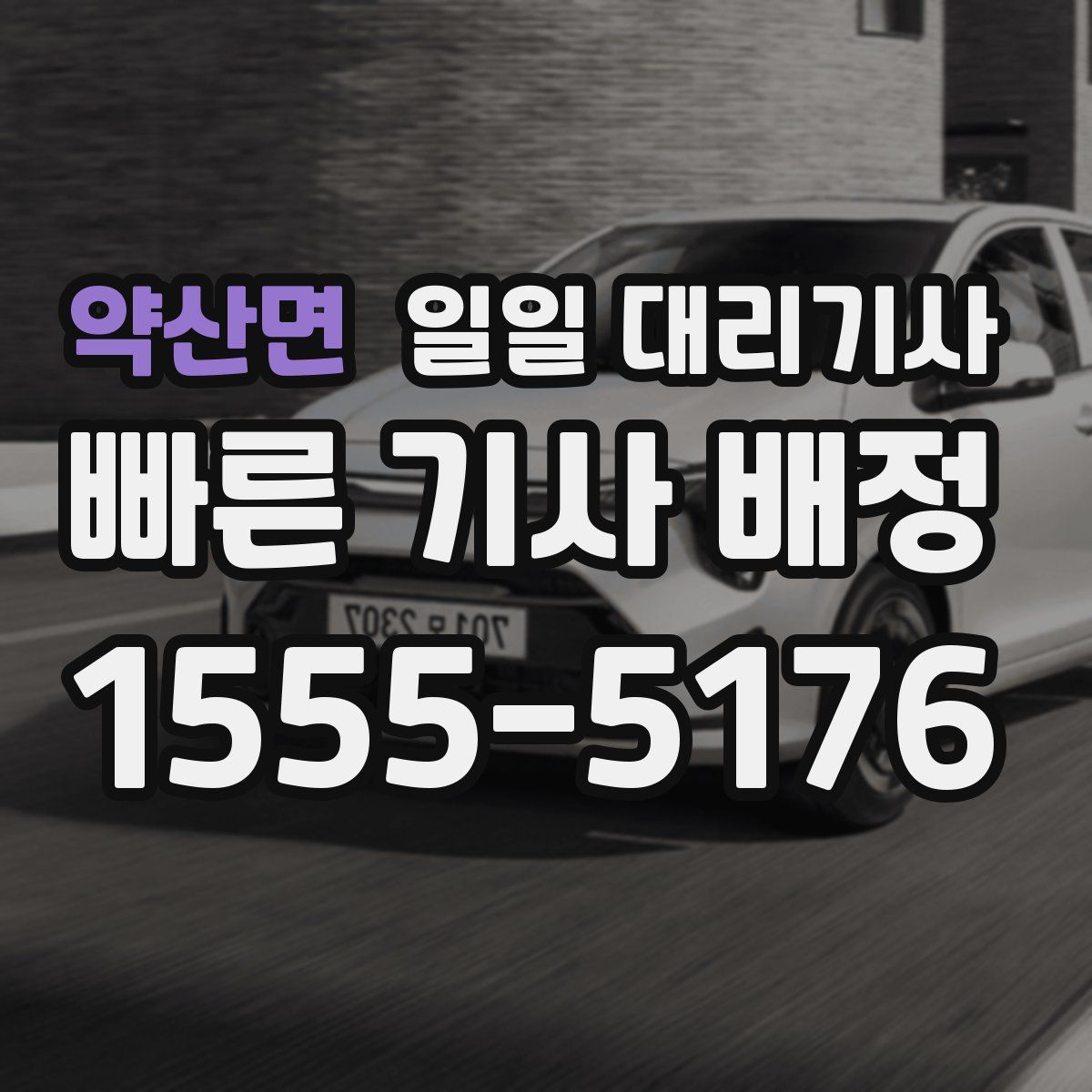 약산면 일일 대리기사