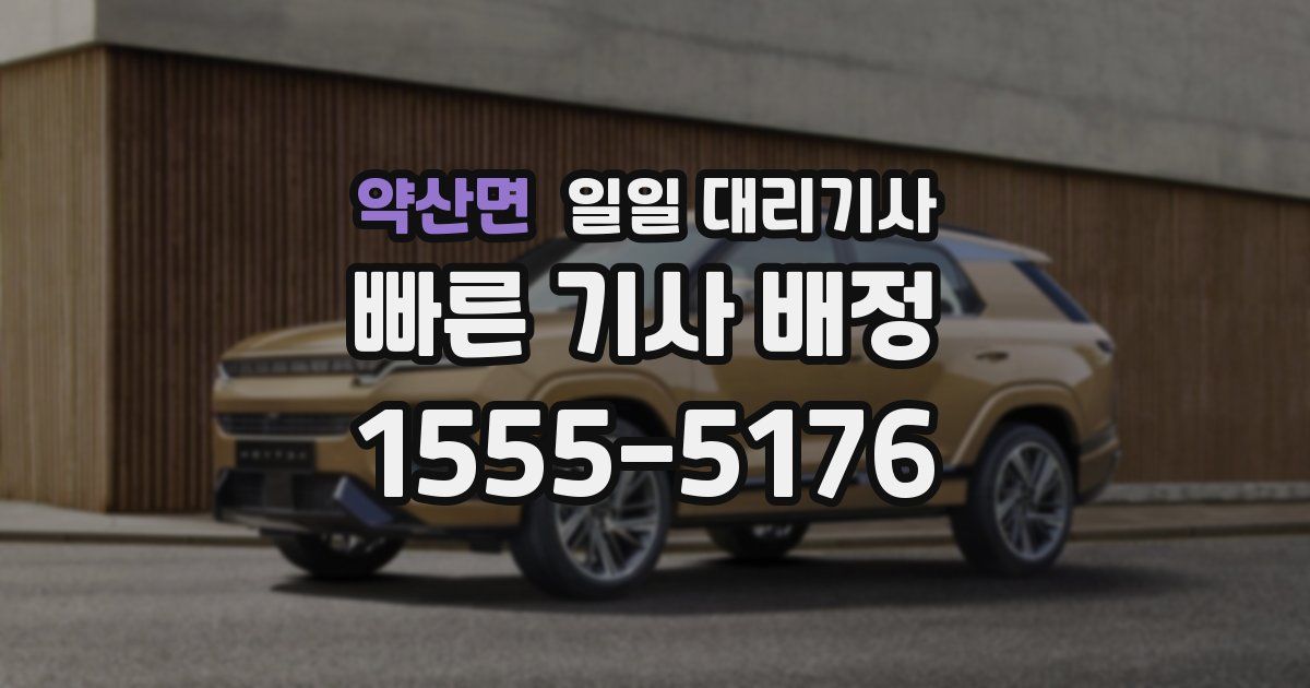 약산면 일일 대리기사