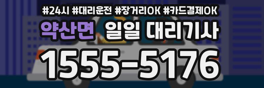 약산면 일일 대리기사