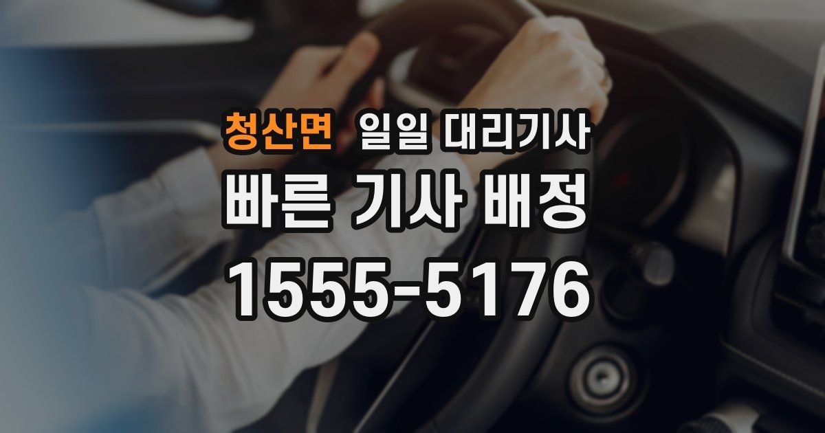 청산면 일일 대리기사