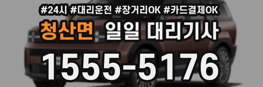 청산면 일일 대리기사