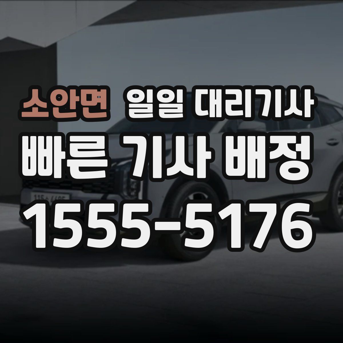 소안면 일일 대리기사