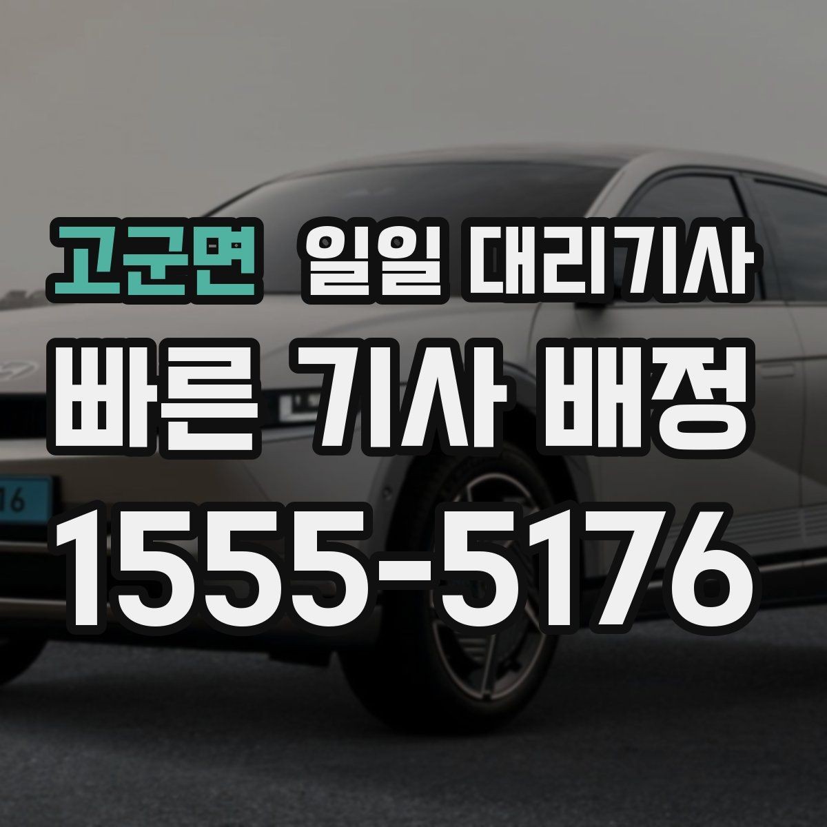 고군면 일일 대리기사 업무 범위와 상담 포인트 알아보기