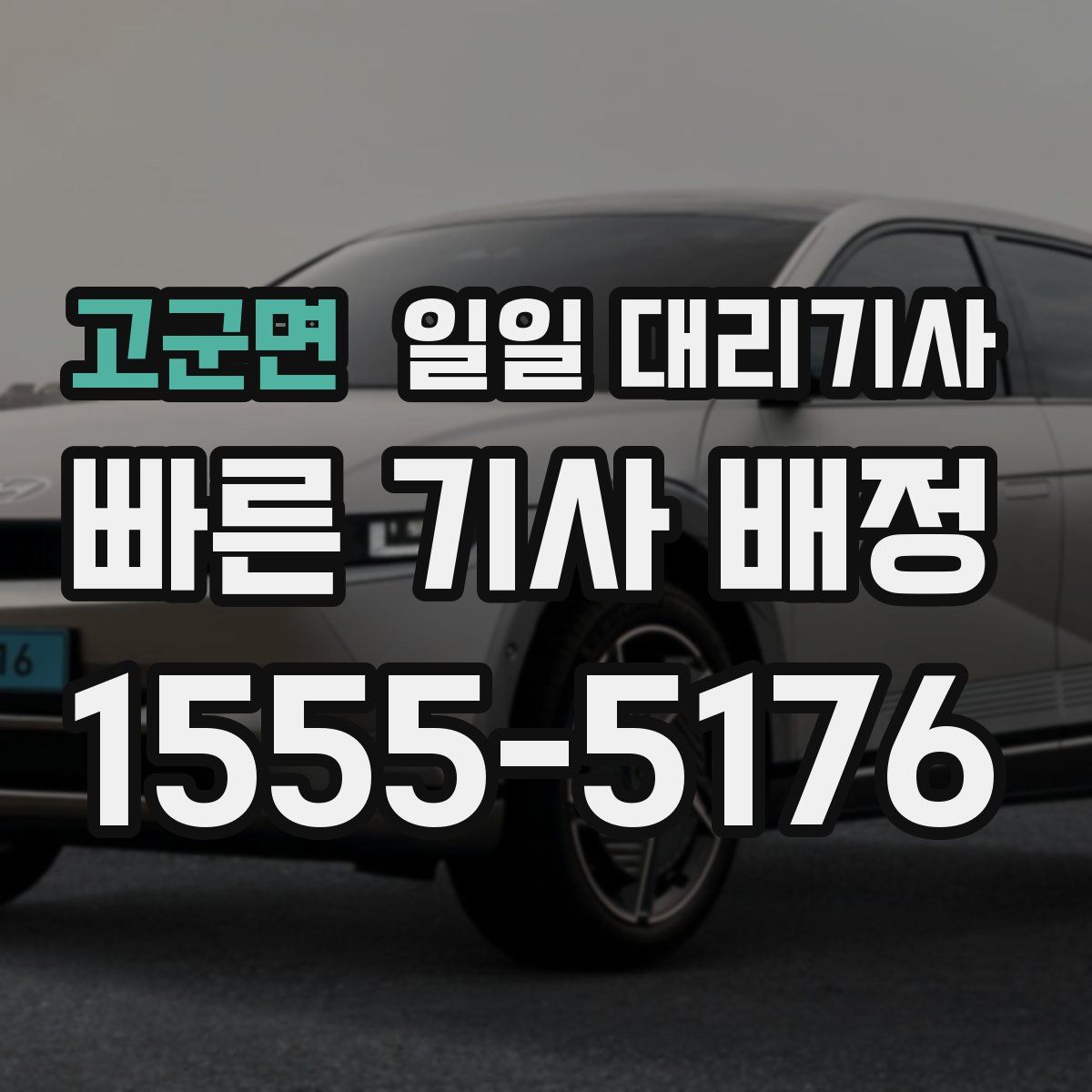 고군면 일일 대리기사