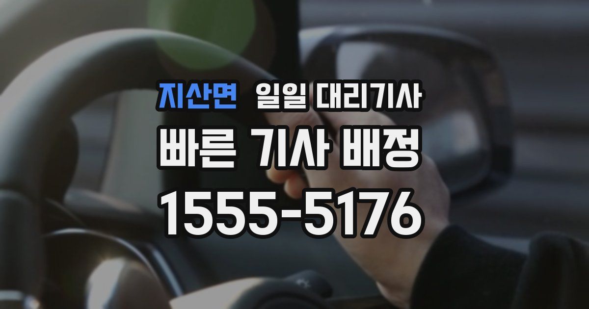 지산면 일일 대리기사