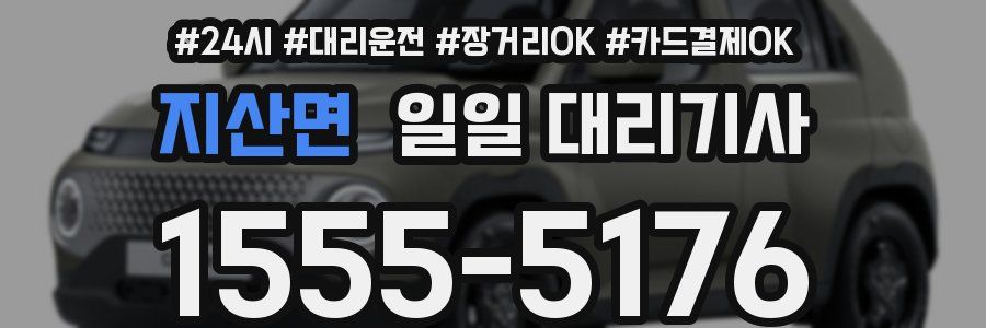 지산면 일일 대리기사
