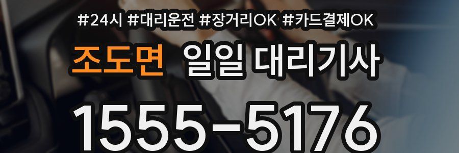 조도면 일일 대리기사