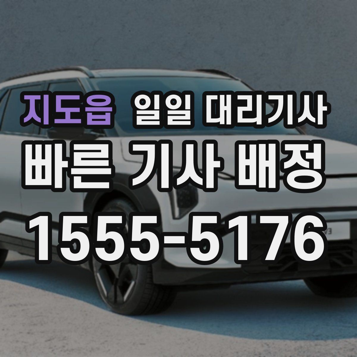 지도읍 일일 대리기사 장기 이용을 고려할 때 중요한 조건