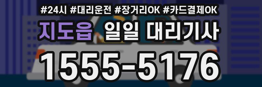 지도읍 일일 대리기사