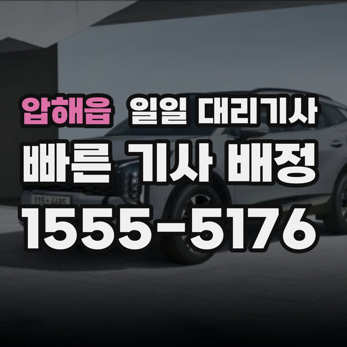 압해읍 일일 대리기사