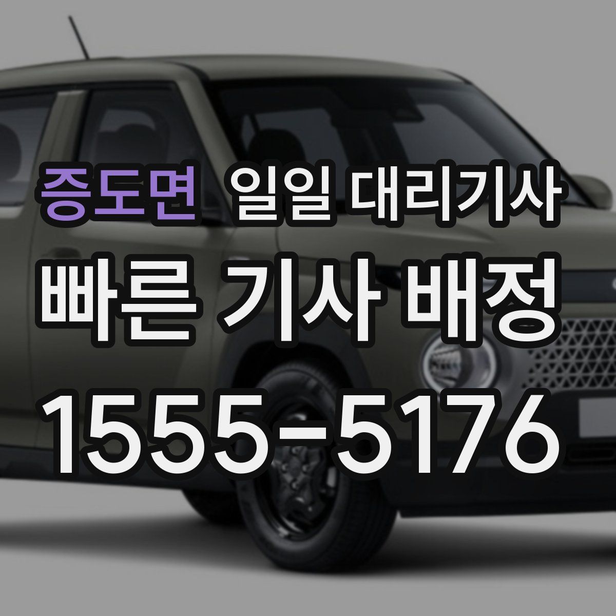증도면 일일 대리기사