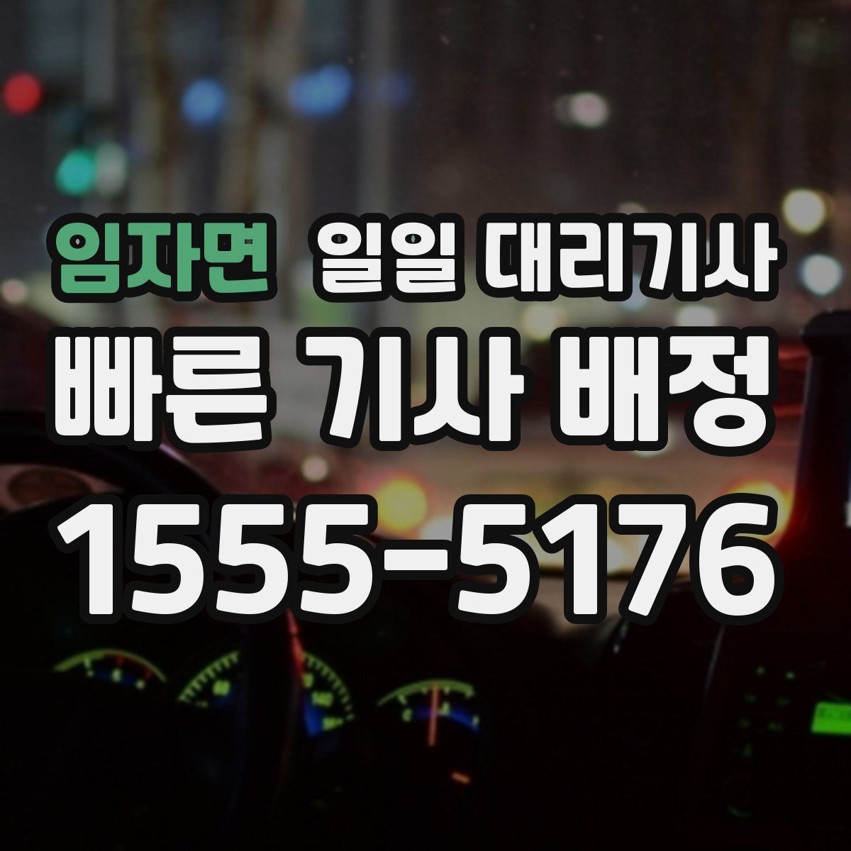 임자면 일일 대리기사 비용 부담을 줄이는 방법