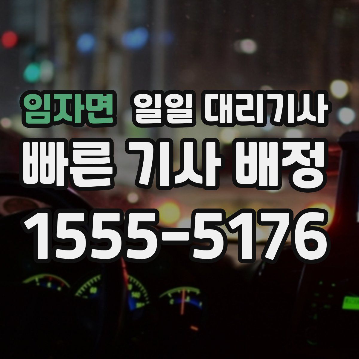 임자면 일일 대리기사