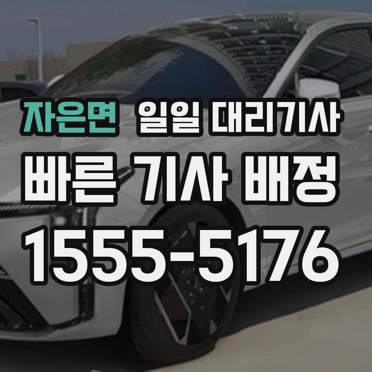 자은면 일일 대리기사
