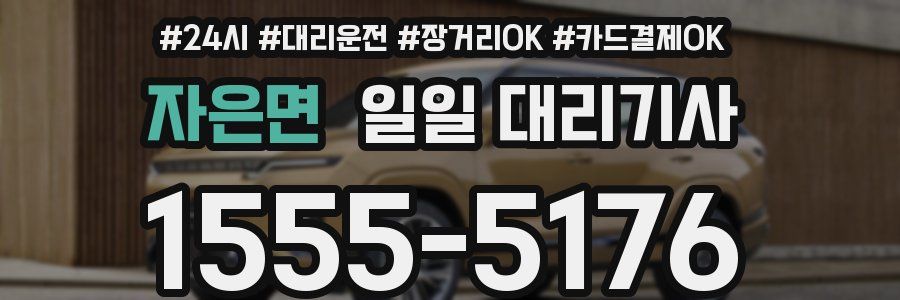 자은면 일일 대리기사