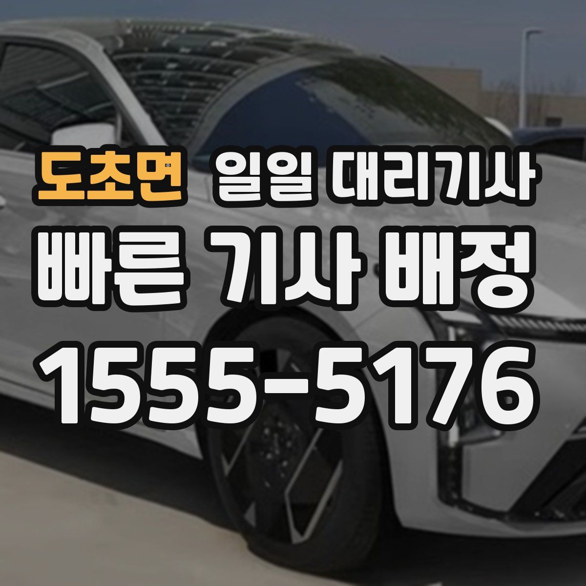 도초면 일일 대리기사